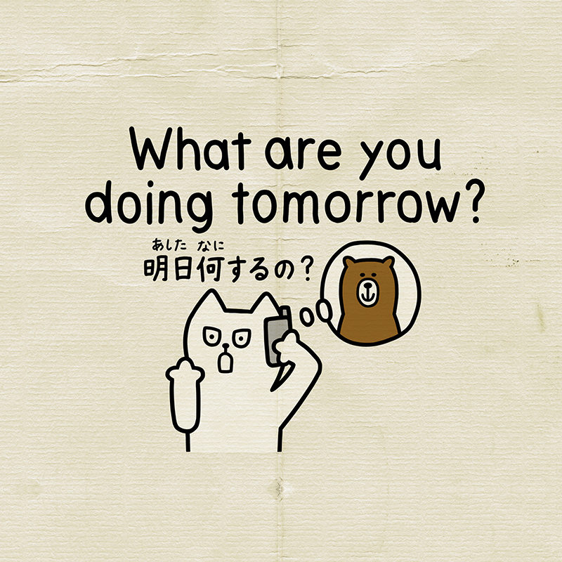 明日何するのは英語でWhat are you doing tomorrow?