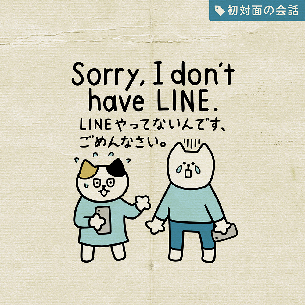 LINE交換 | 英会話イラスト